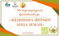 Жителей Мордовии приглашают принять участие в Международном фотоконкурсе «Женщина-фермер: Лица Земли»
