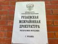 В РУЗАЕВСКОМ РАЙОНЕ ПО ИСКУ ПРОКУРАТУРЫ ВЛАДЕЛЕЦ АВТОМОБИЛЯ КОМПЕНСИРУЕТ ПОСТРАДАВШЕМУ В ДТП МОРАЛЬНЫЙ ВРЕД