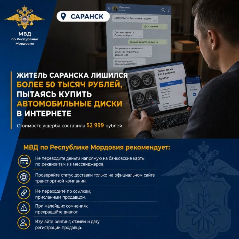 Житель Саранска лишился более 50 тысяч рублей, пытаясь купить в интернете автомобильные диски