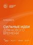 Срок приёма заявок на форум «Сильные идеи для нового времени» продлён до 25 июня