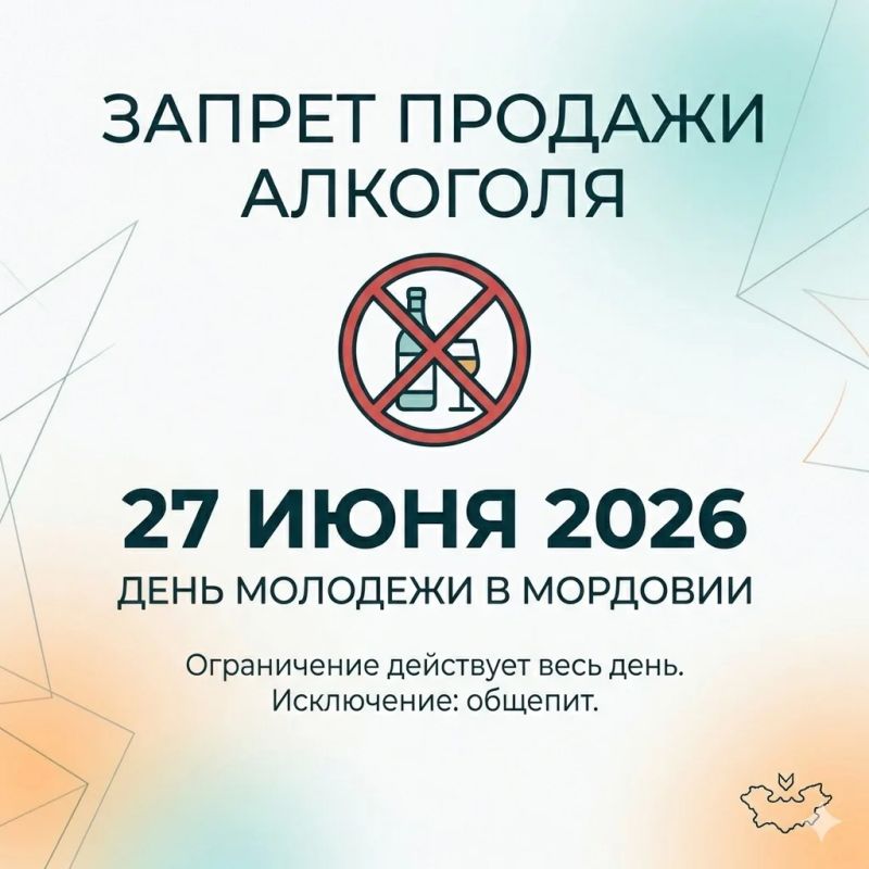 В День молодежи в Мордовии будет действовать запрет на продажу алкоголя