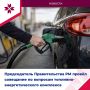 Ситуация с топливом в Мордовии остаётся стабильной и управляемой