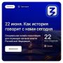 22 июня в 13:00 в рамках проекта «Знание.Государство» состоится онлайн-лекция на тему «Как история говорит с нами сегодня»