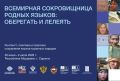 Международная конференция высокого уровня, приуроченная к Международному десятилетию языков коренных народов, состоится в г. Саранске