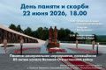На Сурском рубеже состоится памятно-мемориальное мероприятие, посвящённое Дню памяти и скорби