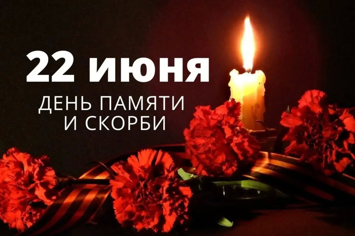 22 июня 1941 года навсегда останется днём всенародной трагедии для каждого россиянина
