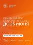 Срок приёма заявок на форум «Сильные идеи для нового времени» продлён до 25 июня