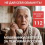 КИБЕРЛИКБЕЗ: МОШЕННИКИ ОХОТЯТСЯ ЗА ПЕНСИЯМИ РОССИЯН