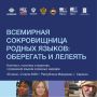 Международная конференция высокого уровня, приуроченная к Международному десятилетию языков коренных народов, состоится в г. Саранске