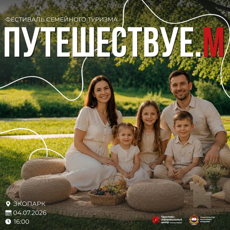 4 июля в Экопарке пройдет Фестиваль семейного туризма «Путешествуе.М»