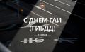 Поздравление Председателя Госсобрания Мордовии Владимира Чибиркина с Днём ГИБДД МВД России