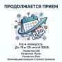 Продолжается приём заявок на четыре конкурса Фонда содействия инновациям