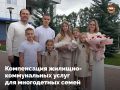 Многодетные семьи Мордовии могут получать компенсацию расходов на оплату жилья и коммунальных услуг