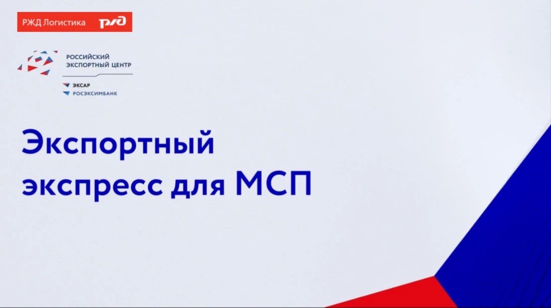 Для малого и среднего бизнеса, заинтересованного в экспортных поставках, подготовлены презентационные материалы по организации контейнерных перевозок в Китай