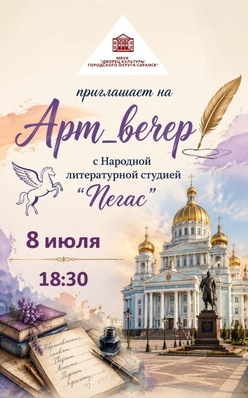 Дворец культуры г.о. Саранск приглашает на «Арт-вечер» с народной литературной студией «Пегас»