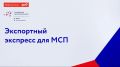 Для малого и среднего бизнеса, заинтересованного в экспортных поставках, подготовлены презентационные материалы по организации контейнерных перевозок в Китай