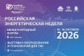 В Москве состоится Международный форум «Российская энергетическая неделя»