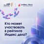 Кто может участвовать в рейтинге «Индекс дела»?