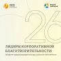 Стартовал приём заявок на конкурс «Лидеры корпоративной благотворительности»