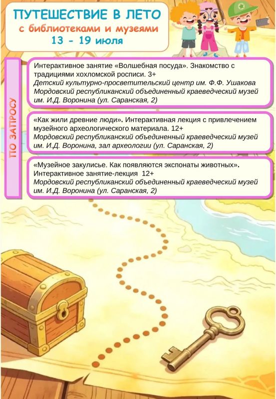 Путешествие в лето с библиотеками и музеями Мордовии! Путешествие в лето с библиотеками и музеями Мордовии!