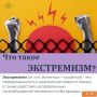 Экстремизм представляет серьезную угрозу обществу и государству