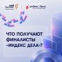 Что получают финалисты «Индекс дела»?