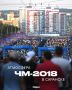 Пока все следят за Чемпионатом мира 2026, самое время вспомнить, как в 2018 году главное футбольное событие принимал Саранск