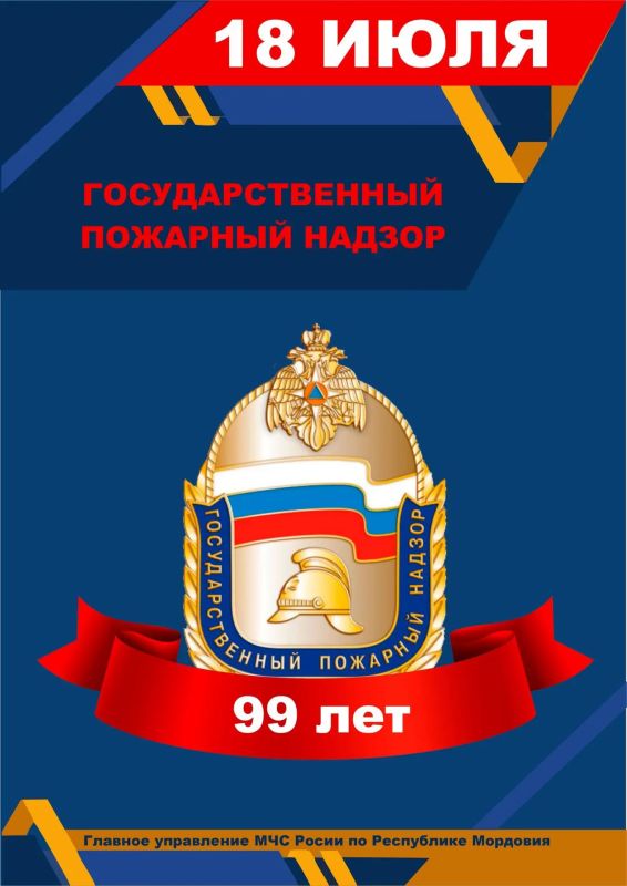 Сегодня важная дата в календаре — День создания органов Государственного пожарного надзора!