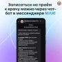 В мессенджере MAX жителям Мордовии доступен сервис «К врачу»