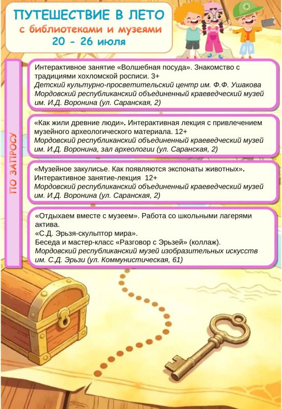 Путешествие в лето с библиотеками и музеями Мордовии! Путешествие в лето с библиотеками и музеями Мордовии!