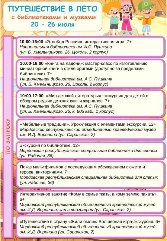 Путешествие в лето с библиотеками и музеями Мордовии! Путешествие в лето с библиотеками и музеями Мордовии!