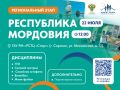 Всероссийский марафон «Земля Спорта» уже скоро в Республике Мордовия