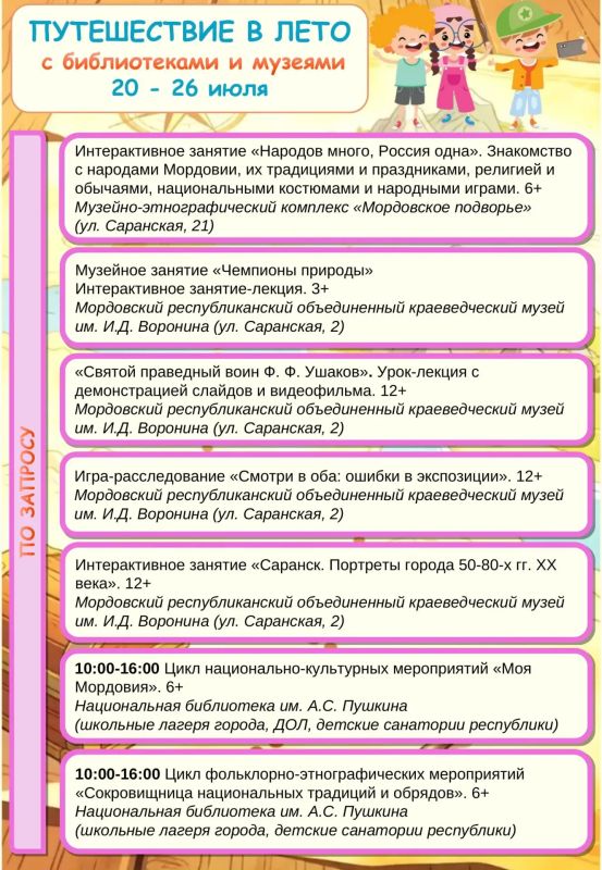 Путешествие в лето с библиотеками и музеями Мордовии! Путешествие в лето с библиотеками и музеями Мордовии!