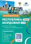 Всероссийский марафон «Земля Спорта» уже скоро в Республике Мордовия