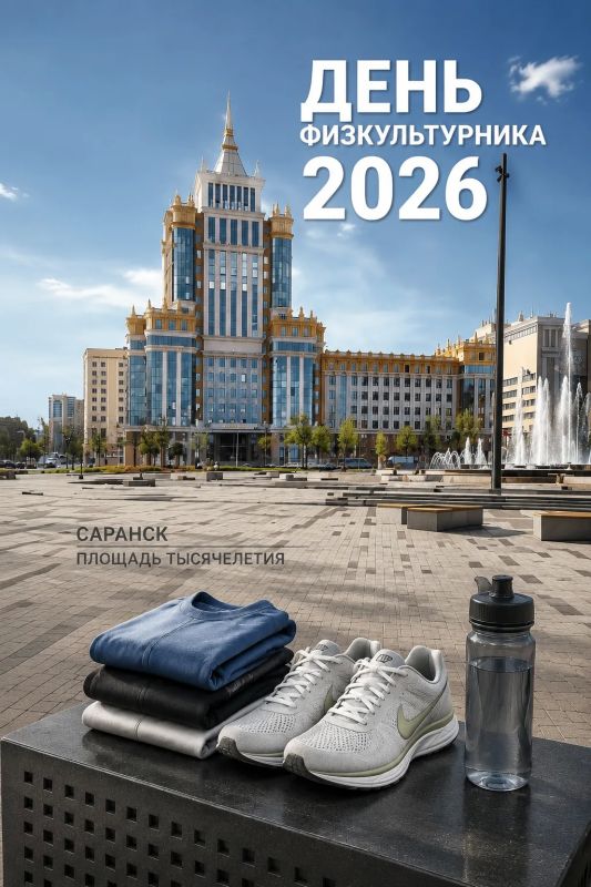 Уже совсем скоро! Мордовия отметит День физкультурника