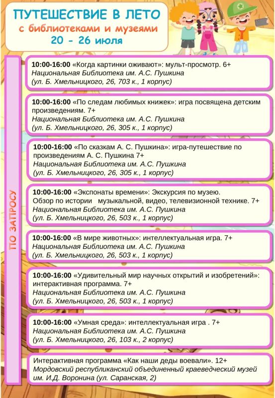 Путешествие в лето с библиотеками и музеями Мордовии! Путешествие в лето с библиотеками и музеями Мордовии!