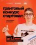 Росмолодёжь.Гранты объявляет старт приёма заявок на грантовый конкурс в рамках Международной конкурс-премии уличной культуры и спорта КАРДО!