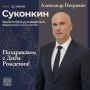ПОЗДРАВЛЯЕМ!. Сегодня, 22 июля, свой День рождения отмечает заместитель руководителя Федерального казначейства Александр Петрович Суконкин