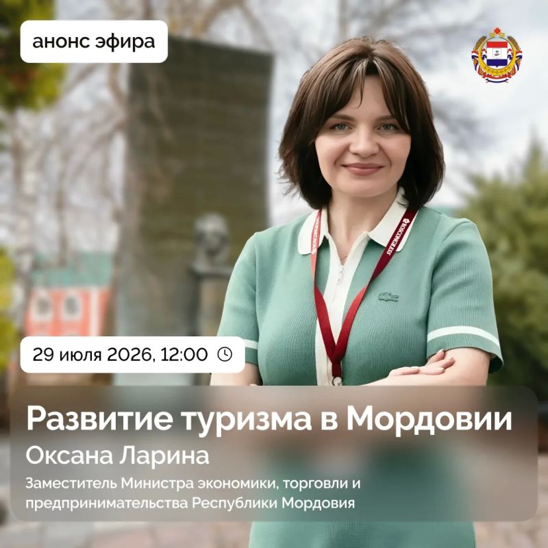 Прямой эфир с заместителем Министра экономики, торговли и предпринимательства Республики Мордовия Оксаной Лариной