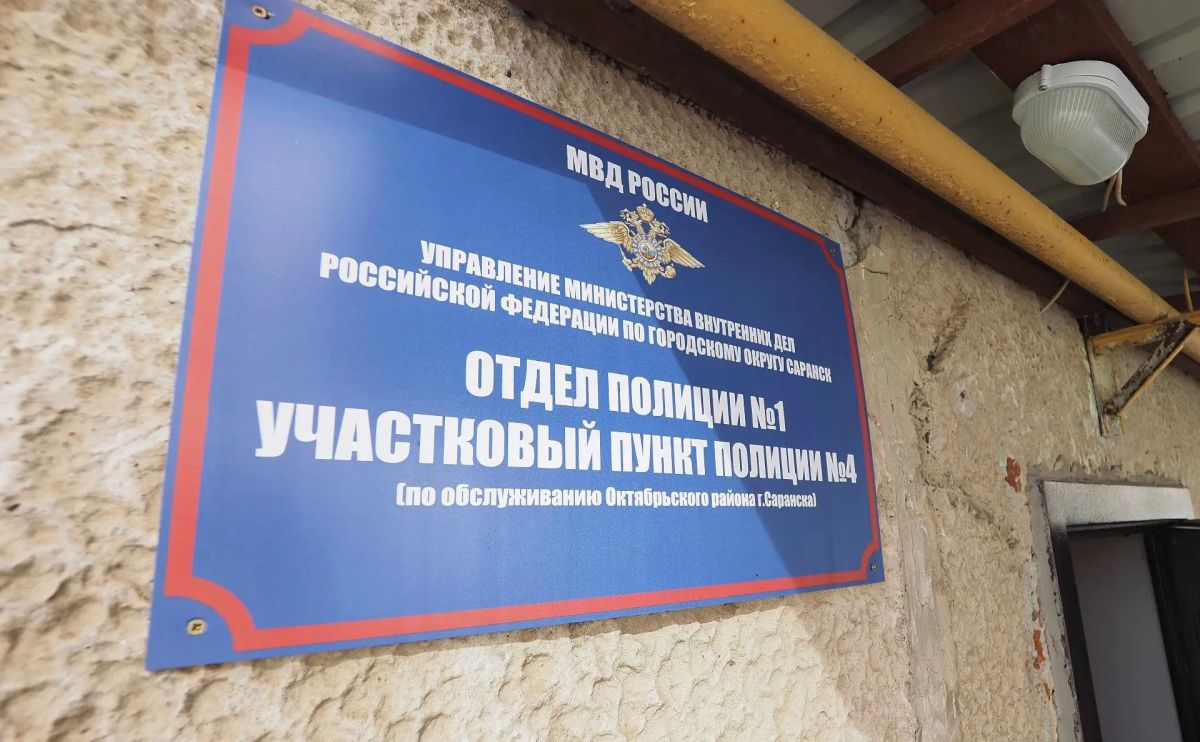 Сегодня состоялось открытие после капитального ремонта участкового пункта полиции № 4 отдела полиции № 1 Управления МВД России по го Саранск Сегодня состоялось открытие после капитального ремонта участкового пункта полиции № 4 отдела полиции № 1 Управления МВД России по го Саранск
