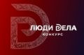 Всероссийский конкурс для предпринимателей «Люди дела»