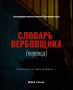 КИБЕРЛИКБЕЗ: СЛОВАРЬ ВЕРБОВЩИКА