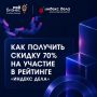Скидка 70% на участие в рейтинге «Индекс дела» — как получить?