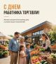 С Днем работника торговли!