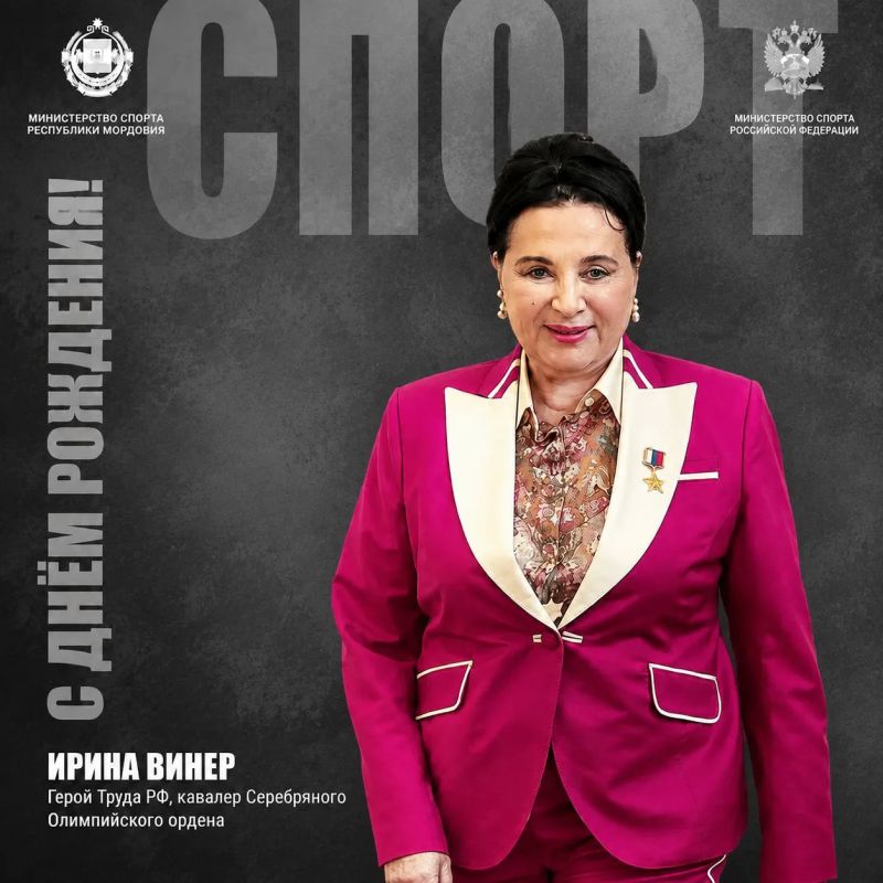 С днём рождения, Ирина Винер!