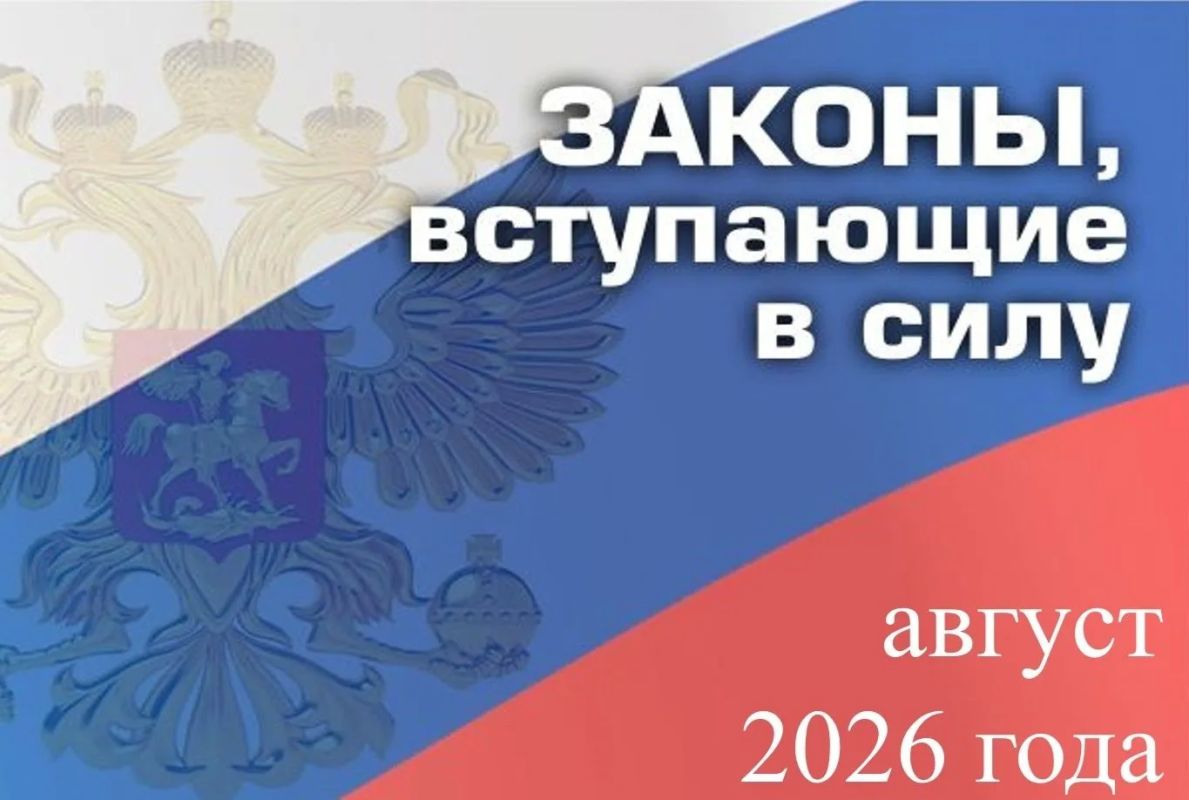 Министерство юстиции Республики Мордовия информирует о законах, вступающих в силу с 1 августа 2026 года: