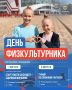 День физкультурника в Мордовии: два дня активного отдыха для всей семьи!