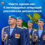 2 августа в России отмечают День Воздушно-десантных войск