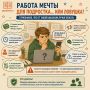 «Работа мечты для подростка… или ловушка? 7 признаков, что от такой вакансии лучше бежать»