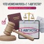 Рассказываем об изменениях в законодательстве